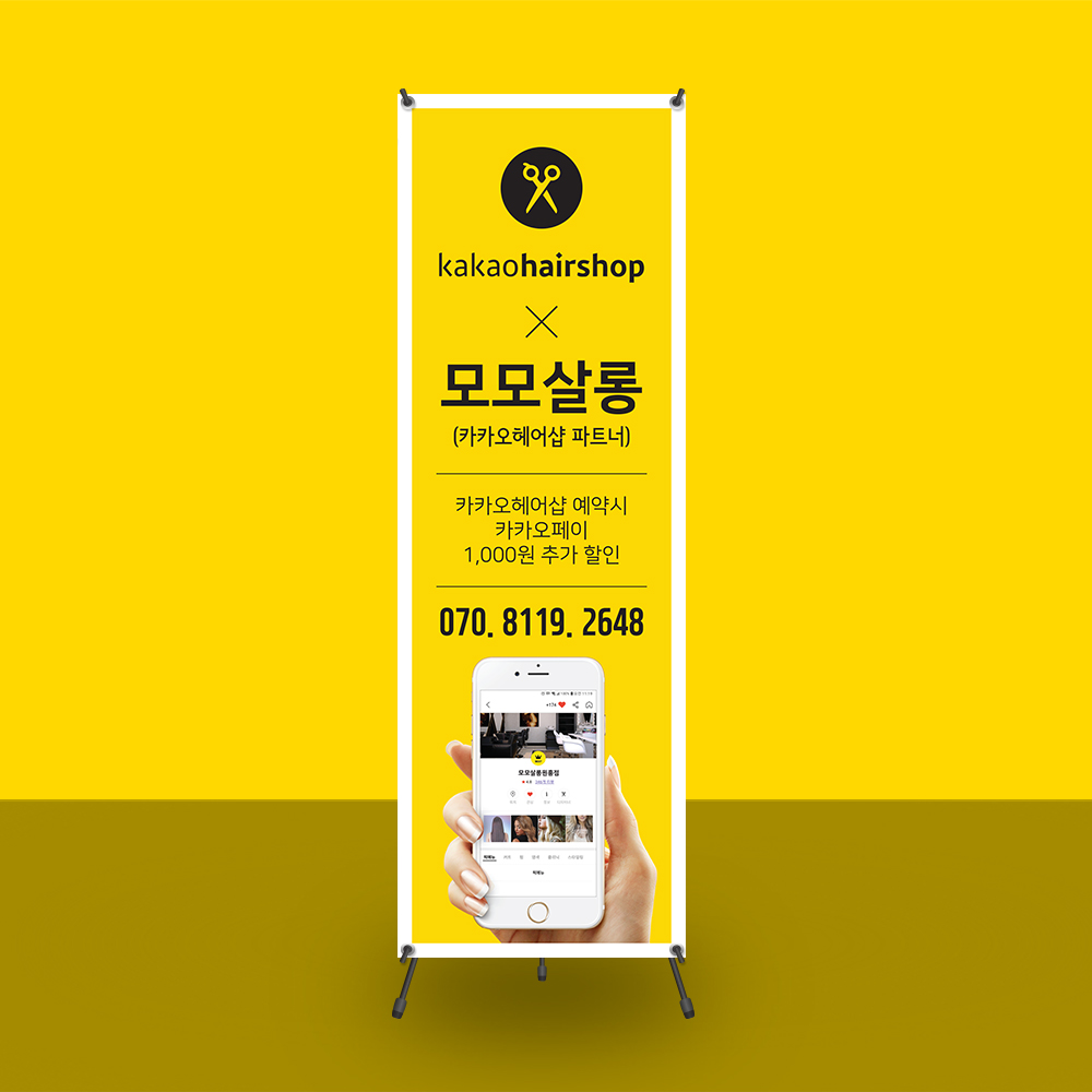 뷰티샵 네일 헤어 미용실 카카오헤어예약안내 배너제작 베너제작 PET무광코팅(사방타공) : 핸드그램