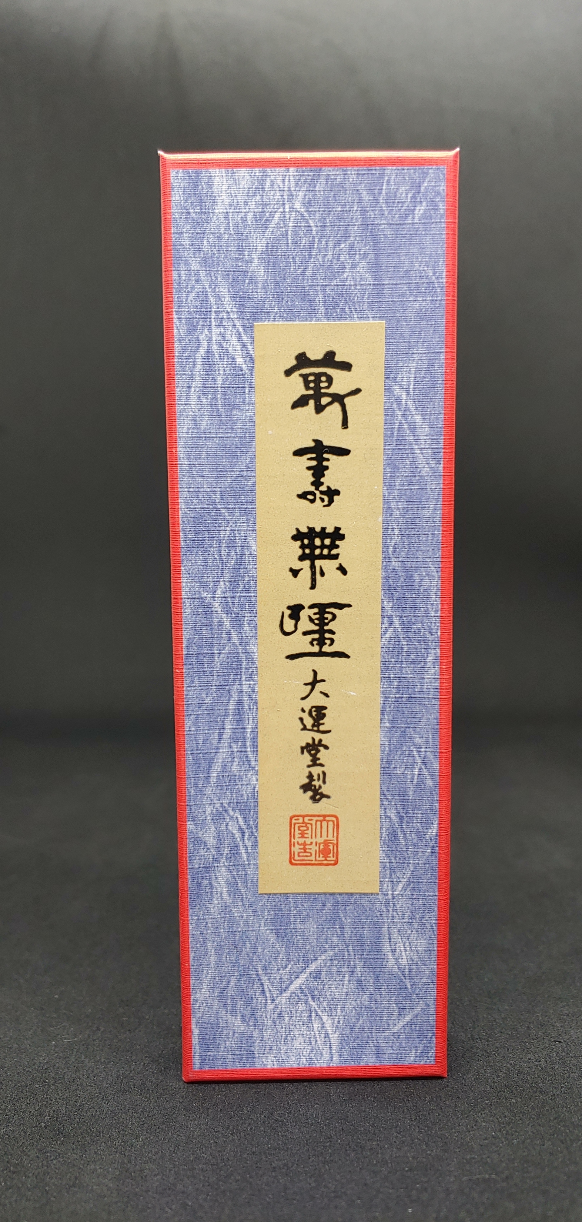 만수무강 작품먹 중 13.5cm 작품먹 먹물 캘리그라피 서예 민화 사군자 한문붓 문인화붓 : 혜풍당