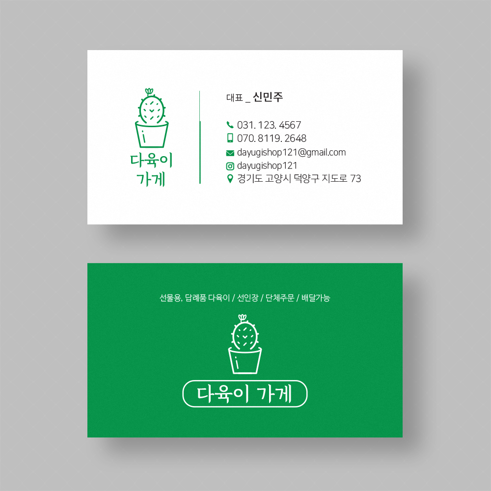 플라워샵 다육이 선인장가게 명함인쇄제작 아르미200장 : 핸드그램