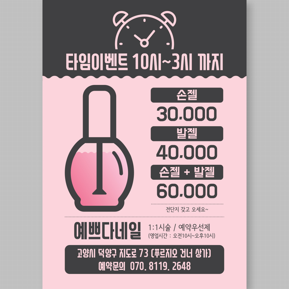 핑크 블랙 칼라 네일아트 네일샵 타임이벤트 전단인쇄제작 A4단면(30장부터) : 핸드그램