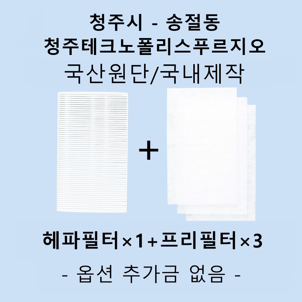 [호환][필터생각]-청주시 송절동 청주테크노폴리스 푸르지오 H13급 헤파필터 : 필터생각