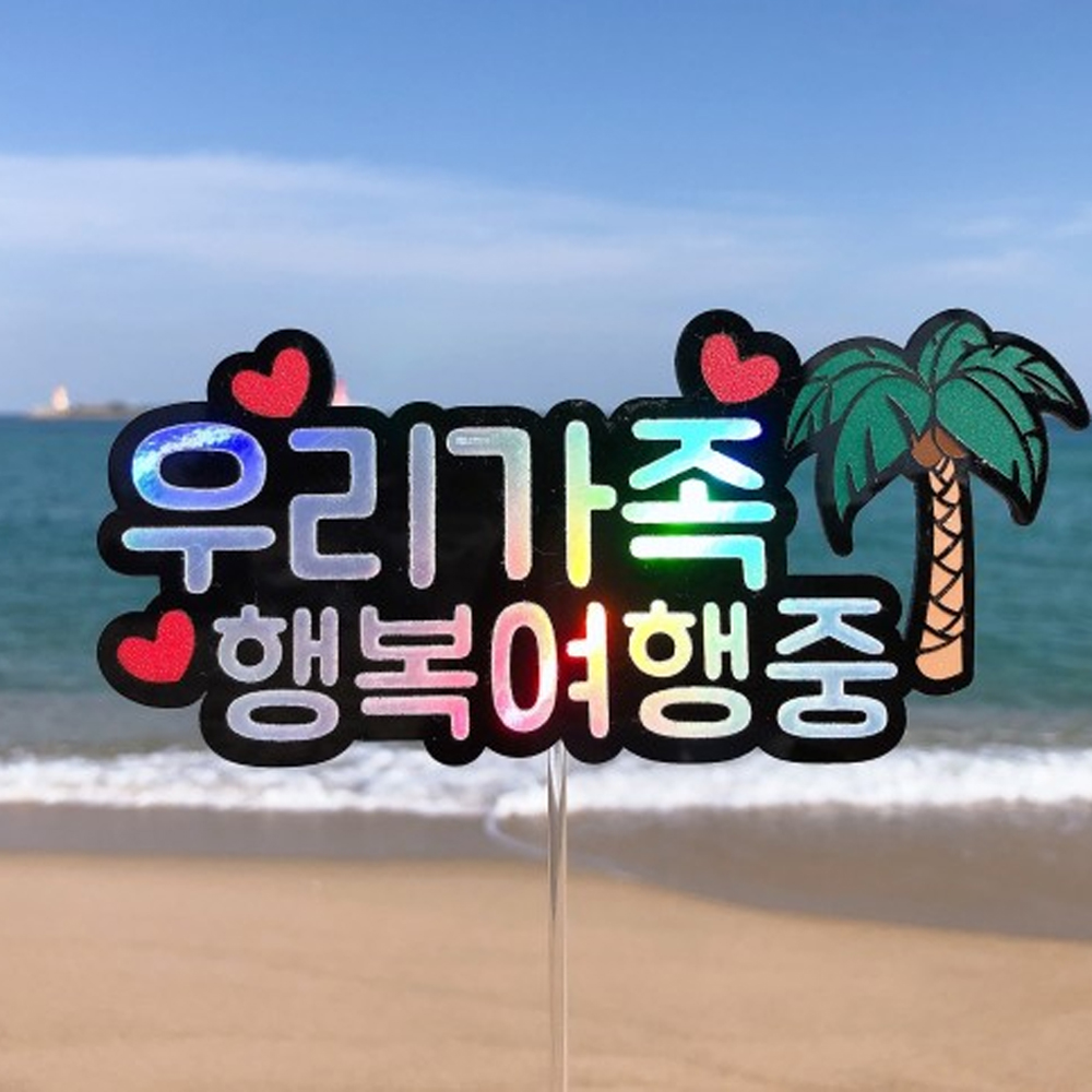 아크릴 여행 제작 만들기 생일 토퍼 o Font1 10글자내 : FrameTopper