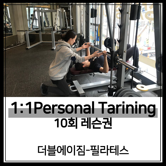 [더블에이짐-필라테스 공덕] 1:1PT 10회 레슨권 : 더블에이짐 공덕점