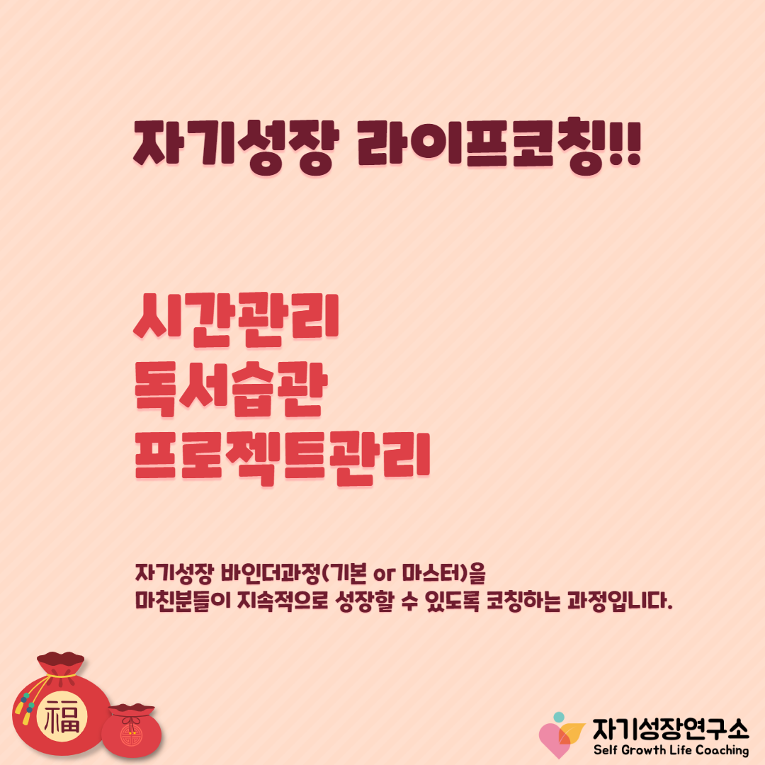 자기성장 라이프코칭 : 자기성장연구소