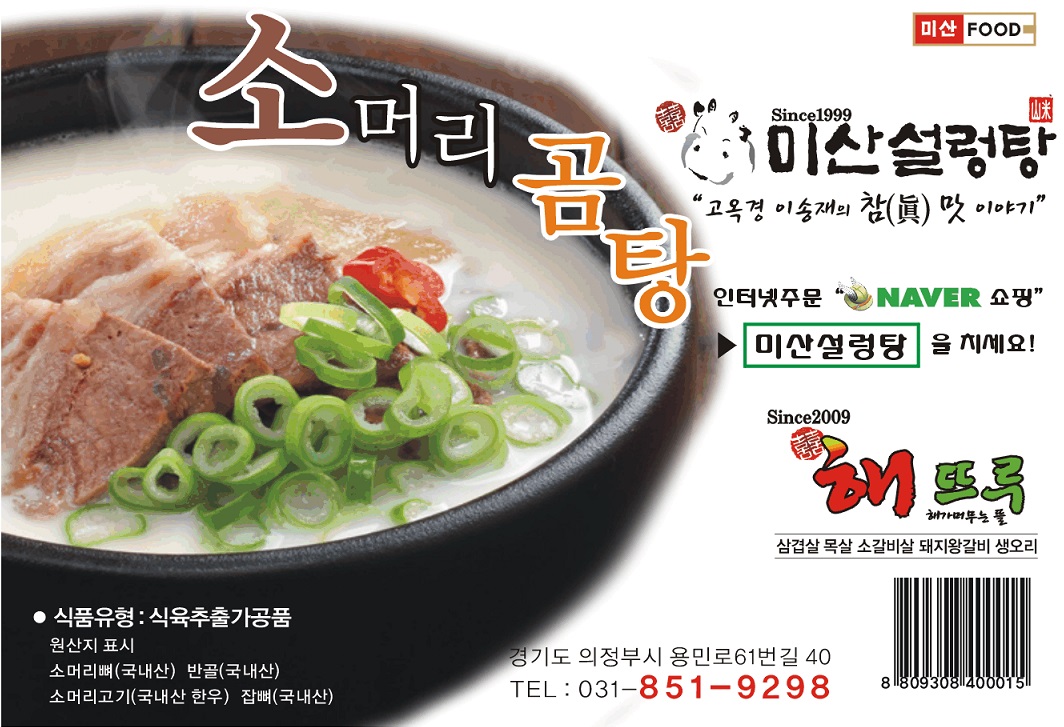 미산(米山) 소머리곰탕 1팩 1.2kg / 3인분량 / 한우소머리고기 150g : 미산설렁탕
