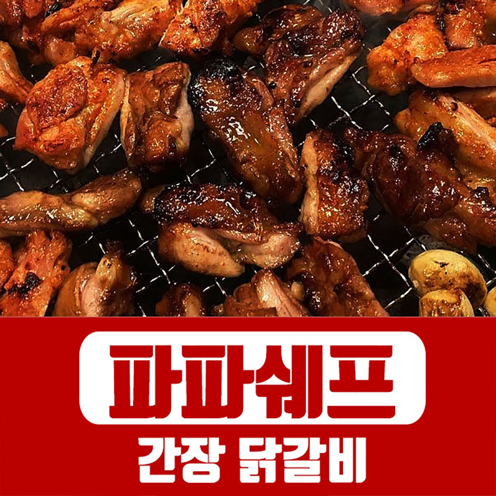 담백하고 고소한 파파쉐프 간장 닭갈비 / 홈파티 야식 술안주 차박 캠핑요리 : 니즈토탈