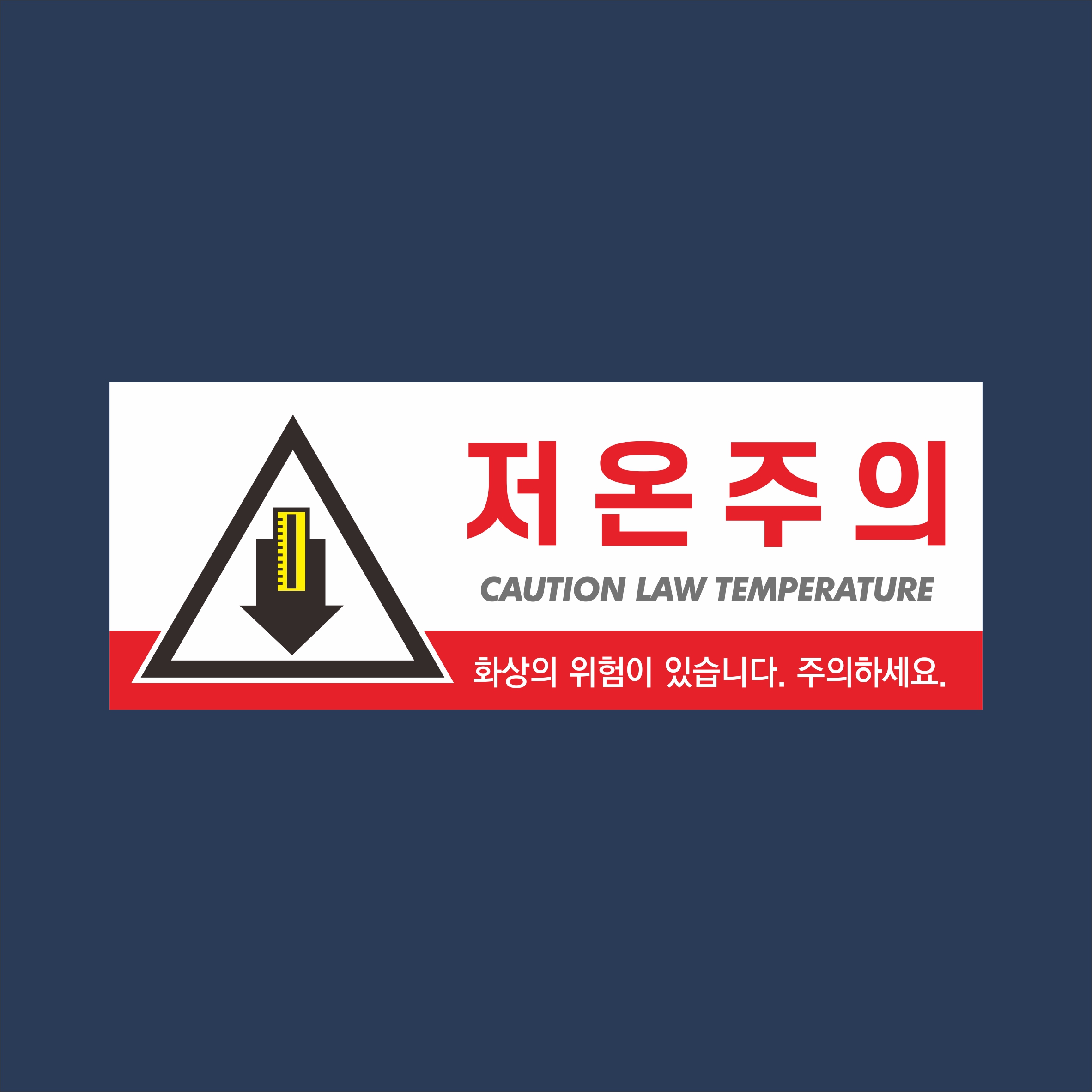 고온주의 저온주의 표지판 : 표지판119