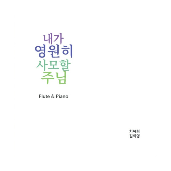 차복희, 김희영 - 내가 영원히 사모할 주님 (CD) : 갓피플몰