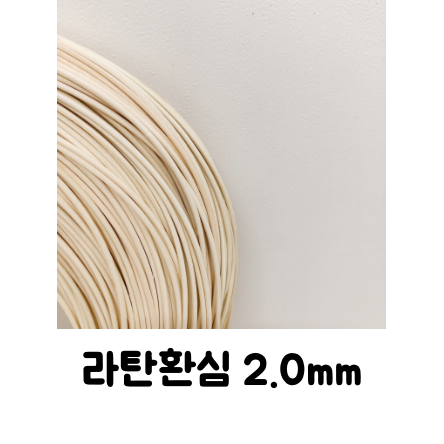 premium 이응상점 라탄공예 바구니 만들기 프리미엄 라탄환심 재료 2.0mm 500g : 이응상점