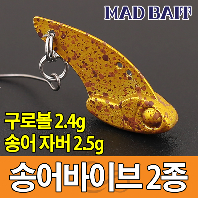 [매드베이트] 구로볼 송어 메탈 바이브 루어 쿠로볼 : 매드베이트