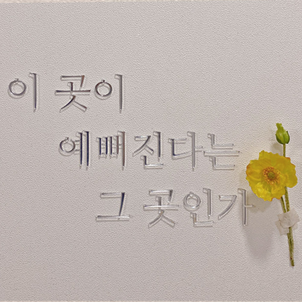 아크릴 레이저 스카시 입체문구 도어사인 : 썬데이감성