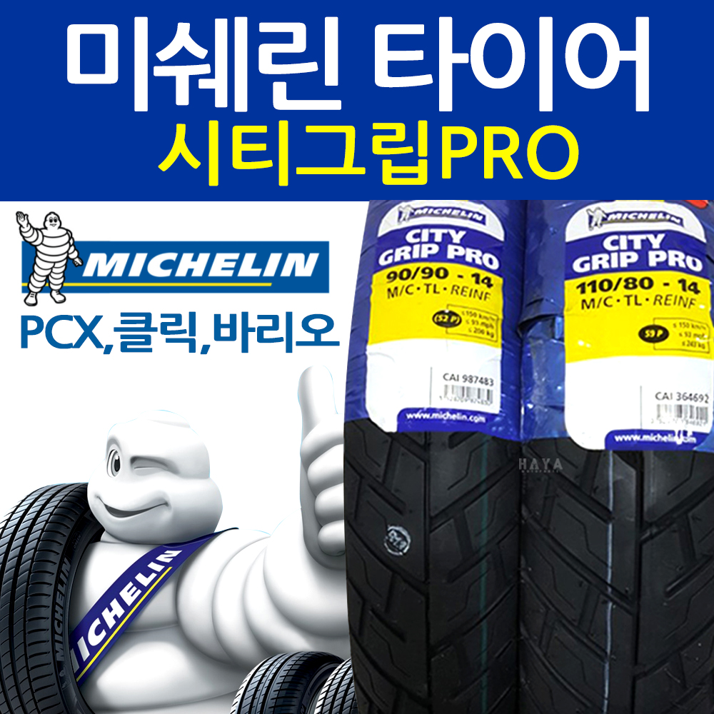 PCX,클릭 앞타이어 PCX,클릭 뒤타이어 클릭 바리오 미쉐린타이어 110/80-14 타이어 시티그립프로 CITIY GRIP PRO타이어 : 하야모터스