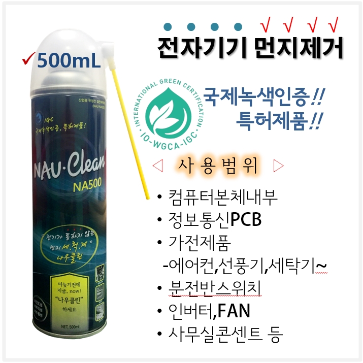 나우클린NA500에어졸(흰색캡), 비전도성, 전기스파크예방 먼지제거제... 등, 공장PLC제어설비, 정보통신장비등_먼지제거 절연세척제 : 나우메이드