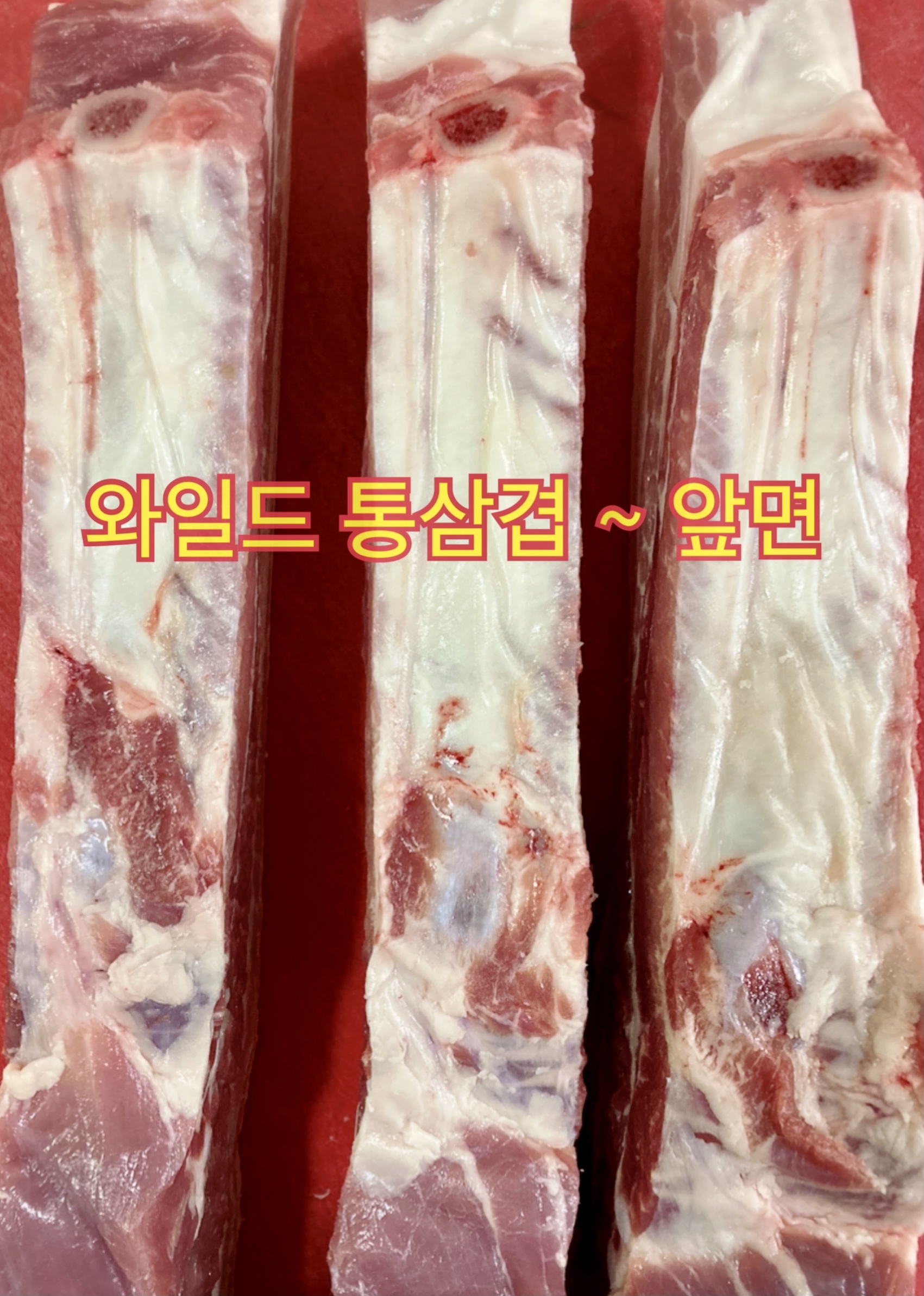 [국내산] 100%한돈암돼지 갈비포 뼈삼겹살 1kg : 오다소
