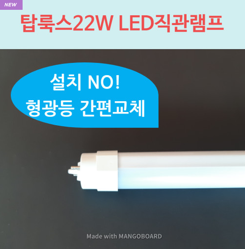 탑룩스 호환형LED직관램프 22W SP32(1200mm형광등 대체형) 2개입 : casa cody