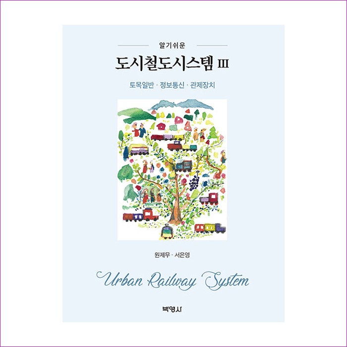 알기쉬운도시철도시스템.3 : 예인 MALL