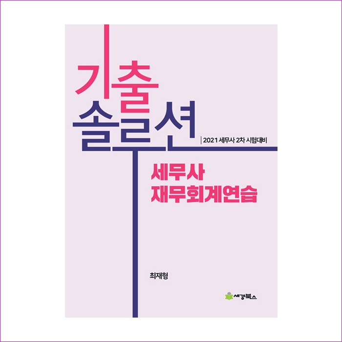 기출솔루션세무사재무회계연습(2021)(2021세무사2차시험대비) : 예인 MALL
