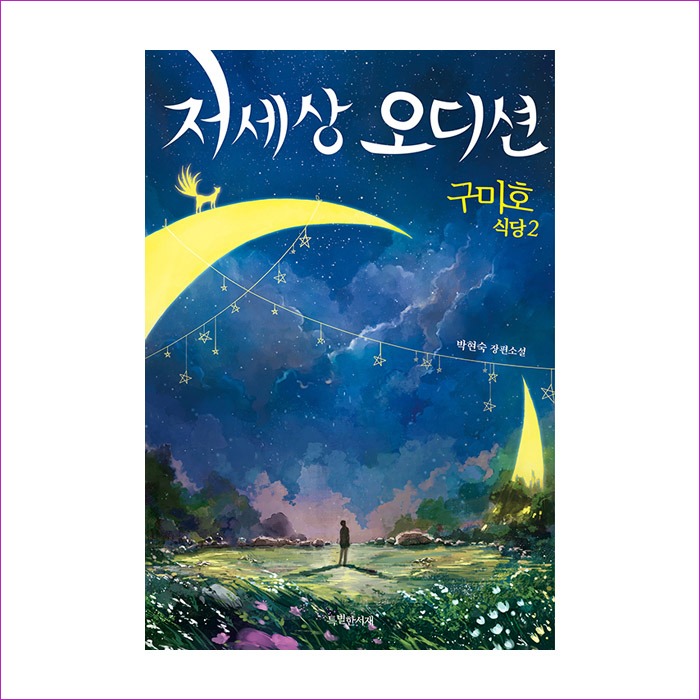 저세상오디션(구미호식당2)-18(특서청소년문학) : 예인 MALL