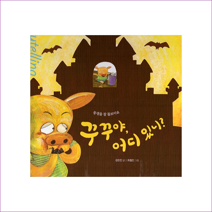 꾸꾸야 어디 있니 (스토리텔링 인성동화) : 예인 MALL
