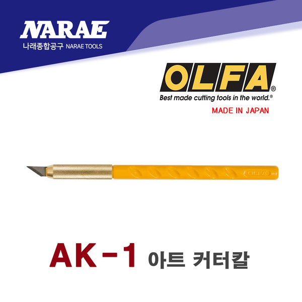 올파 OLFA 그래픽 디자인 아트나이프 정밀소형컷터칼 AK-1 : 나래종합공구
