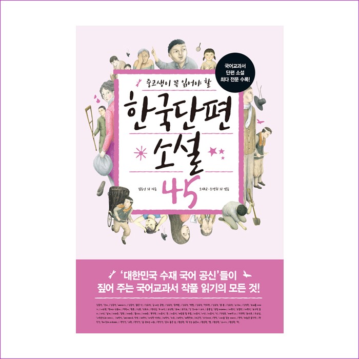 한국단편소설45(중고생이꼭읽어야할) : 예인 MALL
