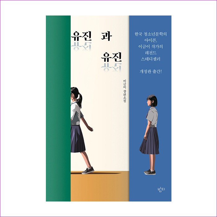 유진과유진(이금이청소년문학) : 예인 MALL
