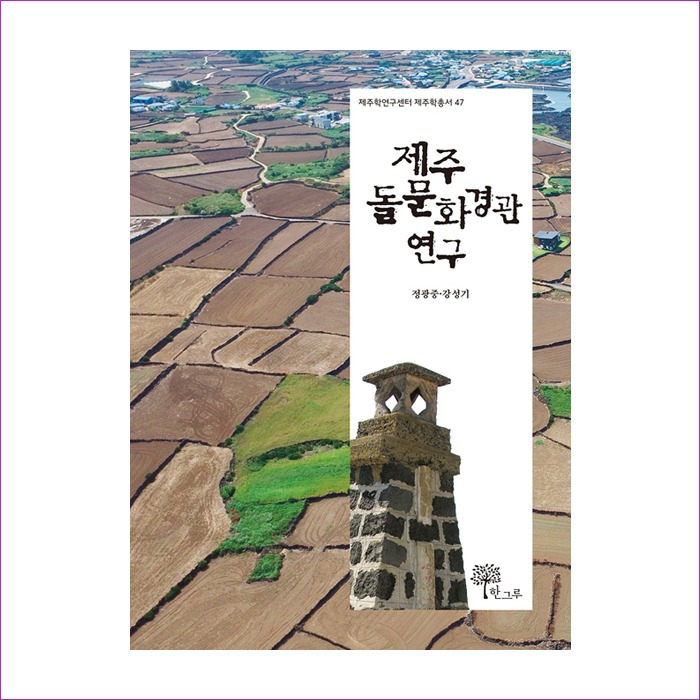 제주돌문화경관연구-47(제주학연구센터제주학총서) : 예인 MALL
