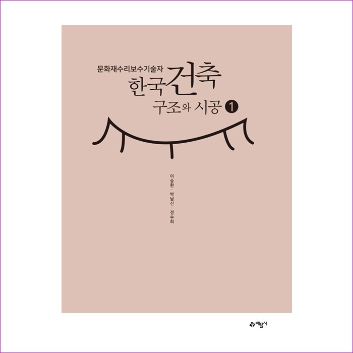한국건축구조와시공(1)문화재수리보수기술자 : 예인 MALL