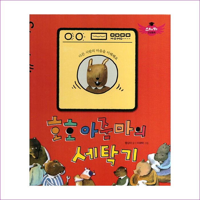 호호아줌마의 세탁기 (스토리텔링 인성동화) : 예인 MALL