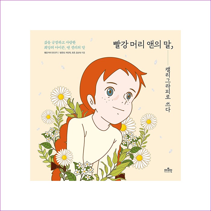 빨강머리앤의말캘리그라피로쓰다 : 예인 MALL