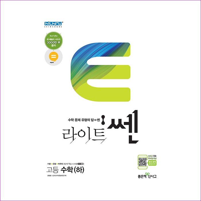 라이트 쎈 고등 수학 (하) (2021년) : 예인 MALL