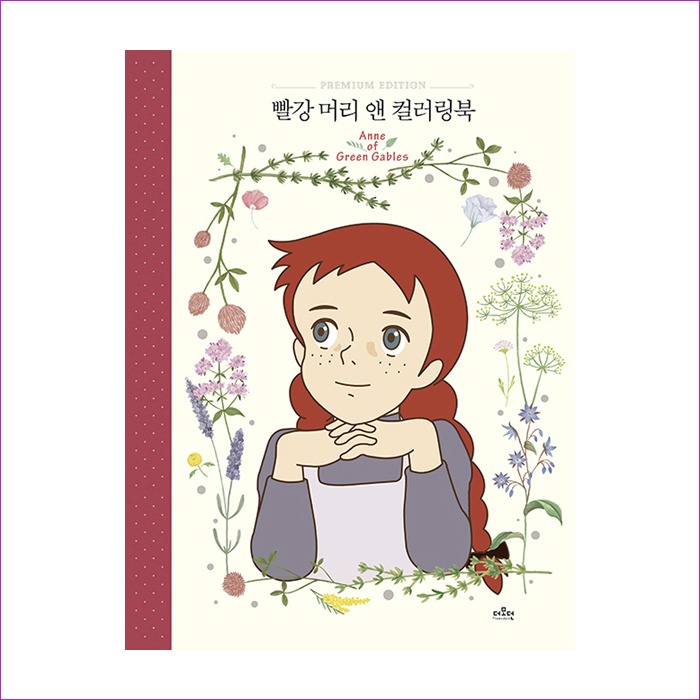 빨강머리앤컬러링북 : 예인 MALL