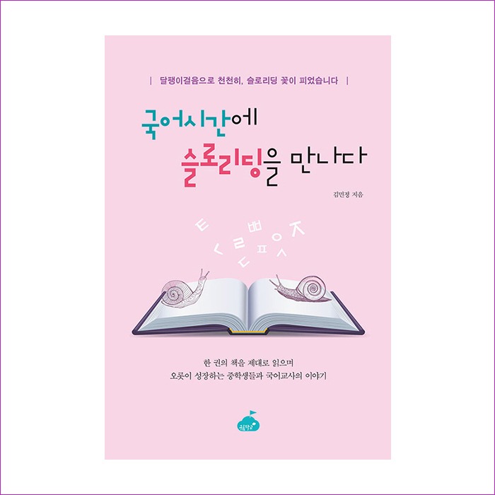 국어시간에 슬로리딩을 만나다 : 예인 MALL