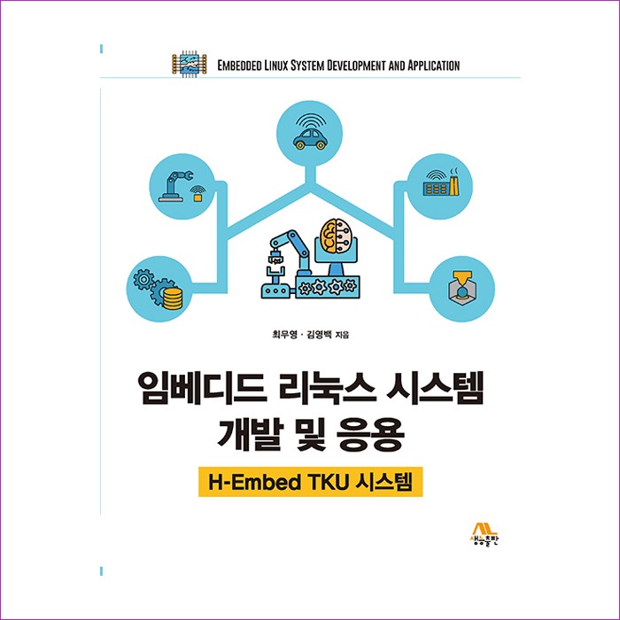 임베디드리눅스시스템개발및응용(최무영외) : 예인 MALL
