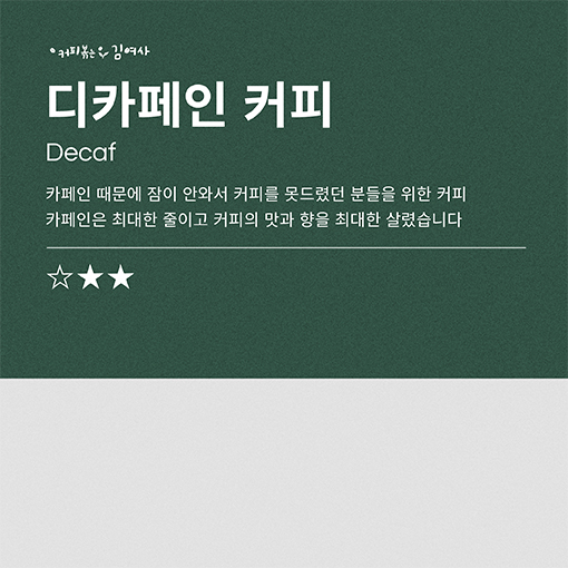 커피볶는김여사 디카페인 20g : 커피볶는김여사