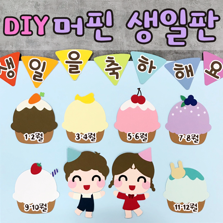 [DIY 머핀생일판]어린이집환경판 유치원환경판 : 꼼지락아뜰리에