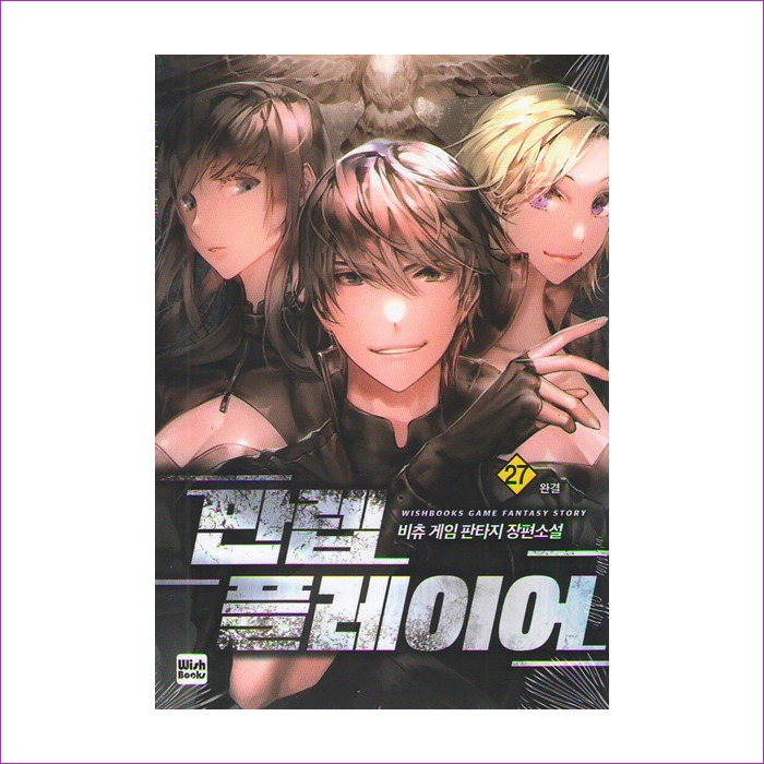 만렙플레이어(27) : 예인 MALL