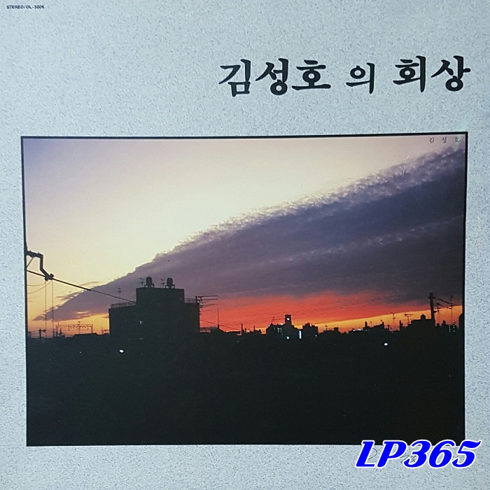 [LP] 김성호의 회상 / 웃는여잔 다이뻐 김성호 1집 [중고] : LP365