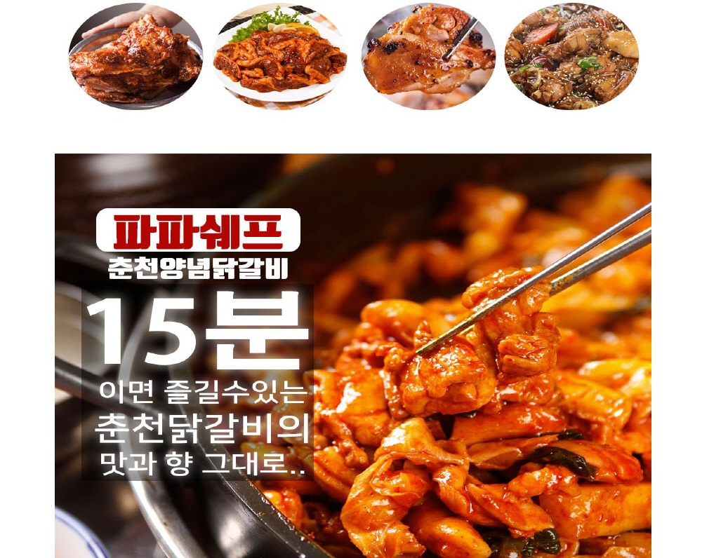 파파쉐프 국내산 춘천 전통 양념 닭갈비 500g 2-3인분 양념닭갈비 : Fatoz