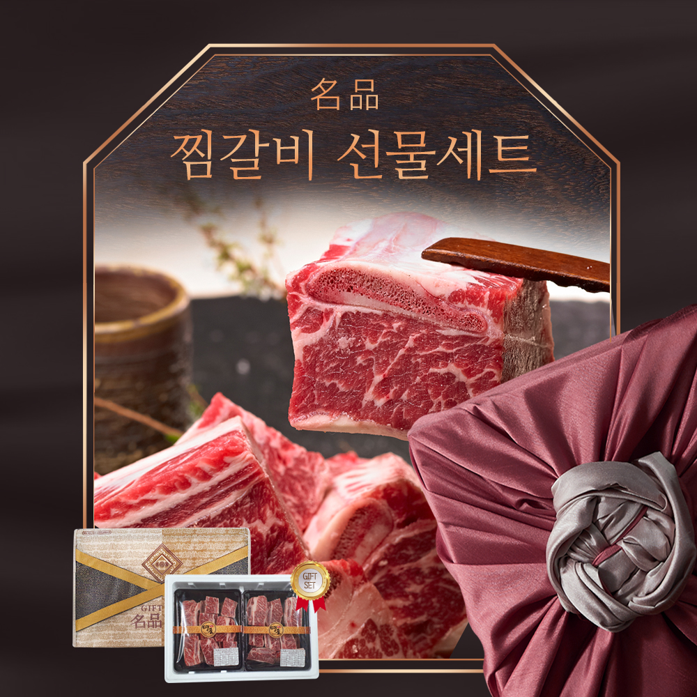 초이스등급 미국산 찜갈비 선물세트 2.4kg + 양념장 증정 : 할매정육점