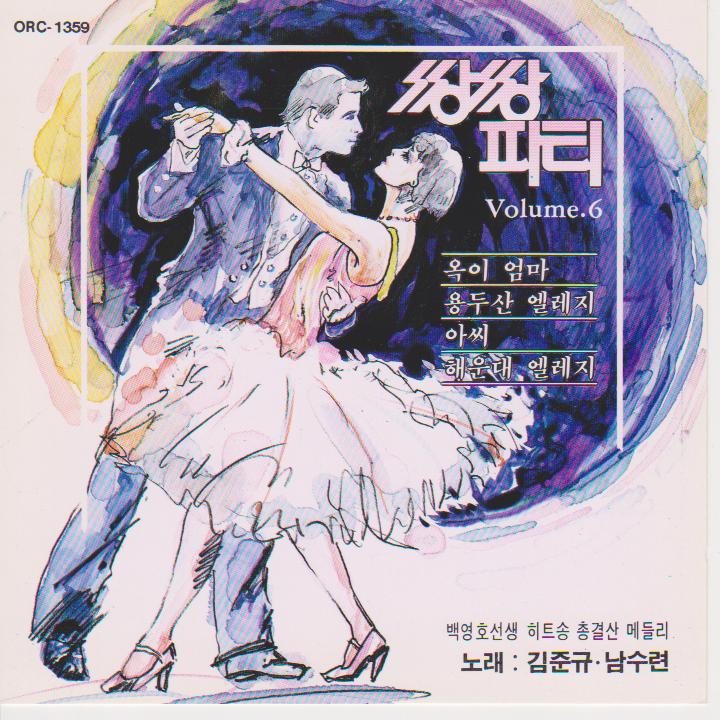 쌍쌍파티 제6집(김준규,남수련)(CD) : 오아시스레코드