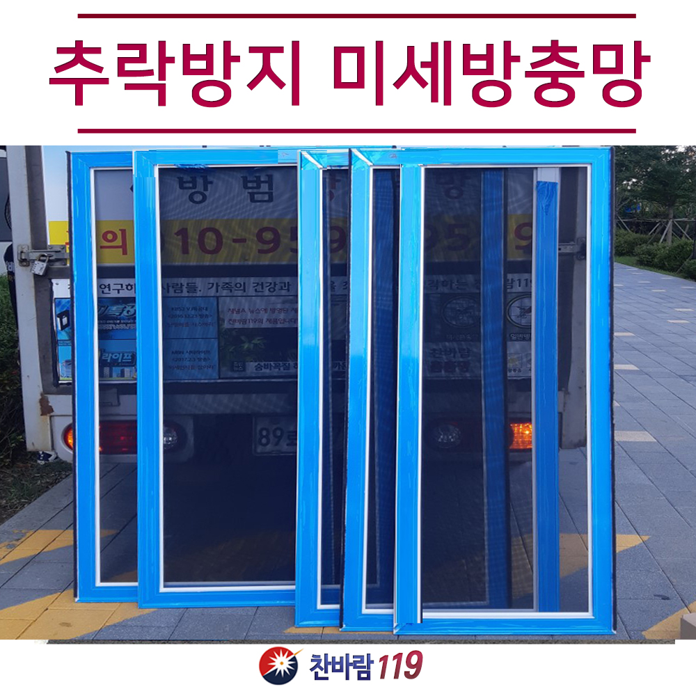 CBM 추락방지 방충망 미세방충망 안전방충망 방충망잠금장치 직접 생산 시공 방범방충망 : 찬바람119