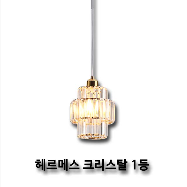 헤르메스 1등 펜던트 크리스탈 : 미아전기조명