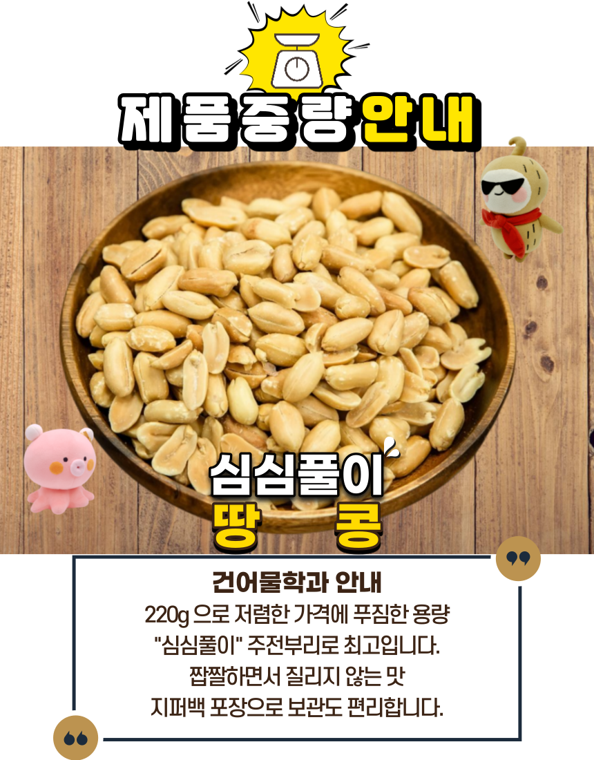 S대건어물 가염튀김땅콩 220g(간단한 마른안주 맥주 혼술 안주 주전부리) : S대건어물학과