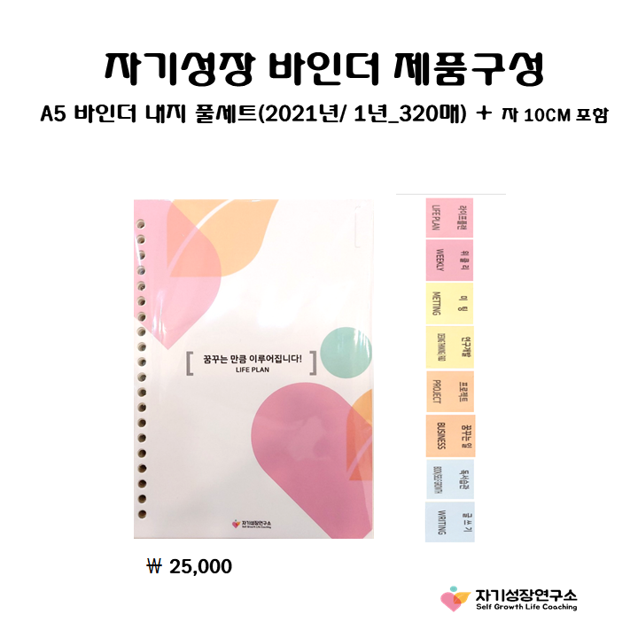 A5, 20공 다이어리속지, 자기성장 바인더 풀세트 : 자기성장연구소