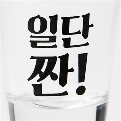 아트박스 소주잔 일반 일단짠 : ARTBOX