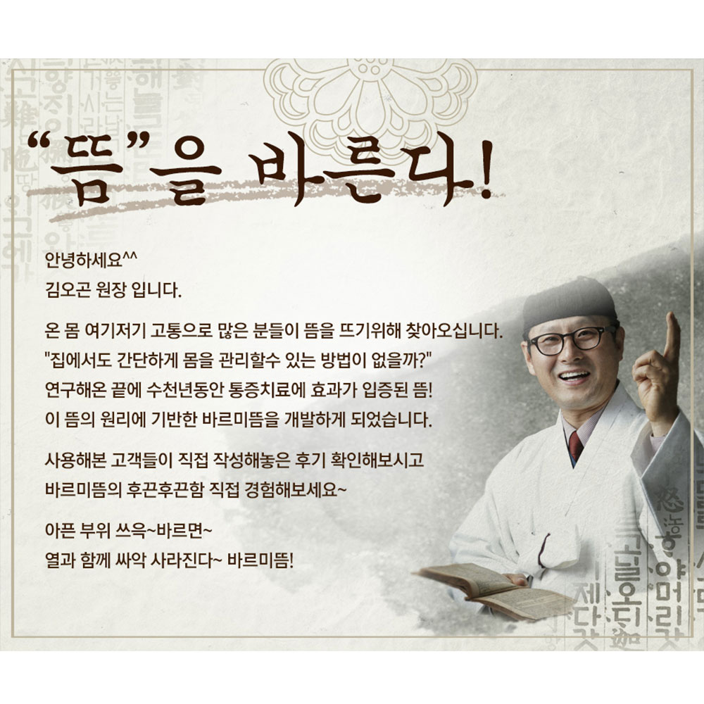 김오곤원장의 바르미뜸 관절 근육 통증 온열 찜질 마사지 크림 휴대용 30매 : 키 테넌트