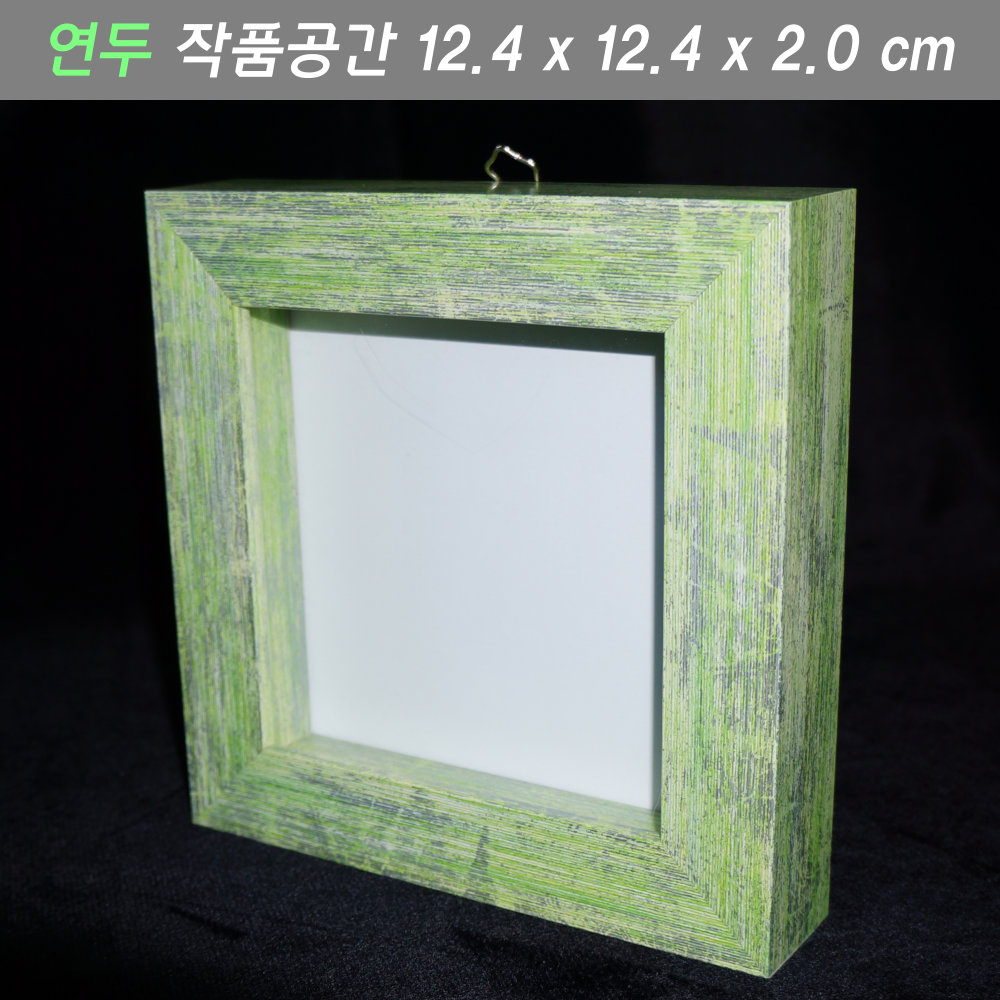 박스액자관액자 시화액자프리저브드 뒤판크기 13x13/작품공간 2.0cm 입체작품용 연두 : 만들기