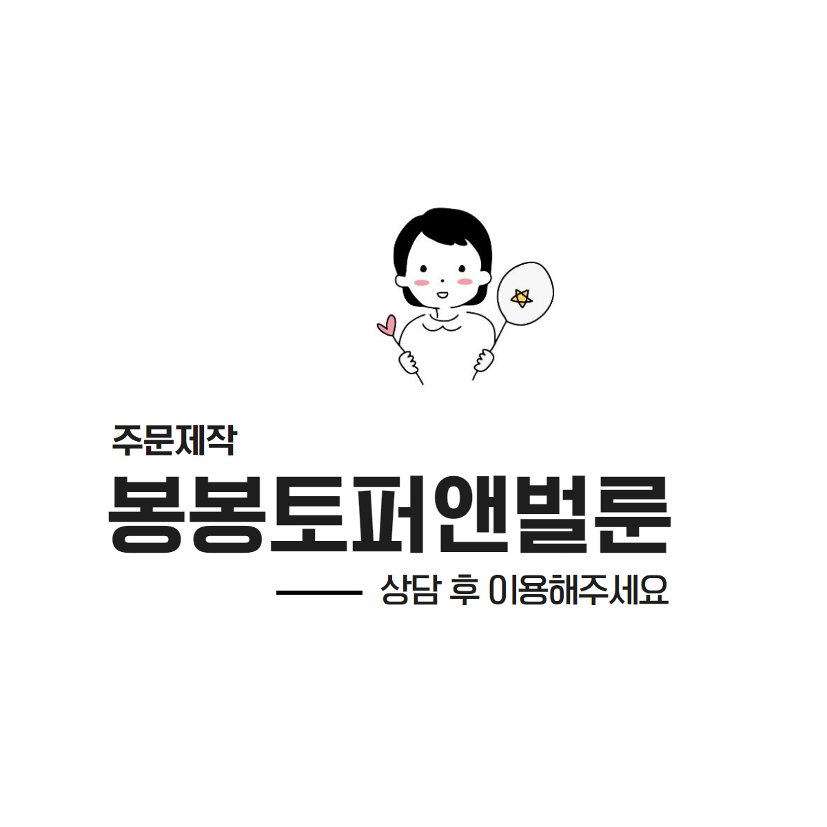 봉봉토퍼앤벌룬 추가 주문 제작 : 봉봉토퍼앤벌룬