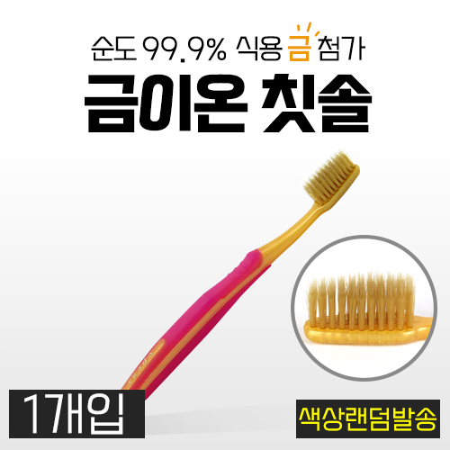 금칫솔 20P(개별포장) 치솔 금이온 이중미세모 치태제거 항균 오픈스 (4065) : 안진M스토어